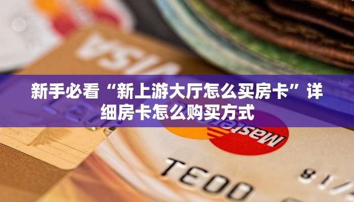 新手必看“新上游大厅怎么买房卡”详细房卡怎么购买方式