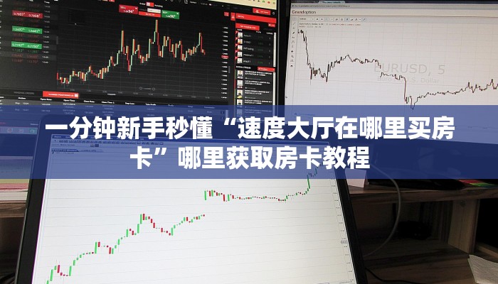 新手玩家攻略“转运珠房卡代理”哪里获取房卡教程