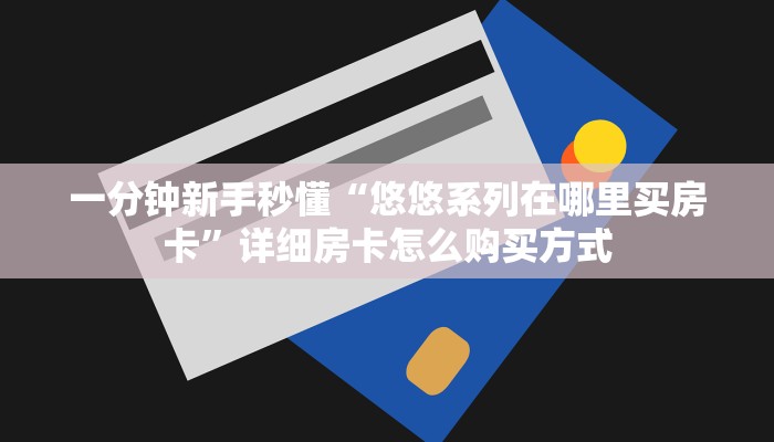 实测新手教程分享“我买炸金花房卡哪里可以买到”哪里获取房卡教程