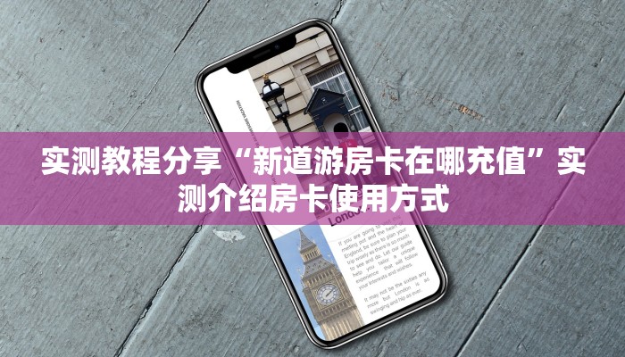 实测教程分享“新道游房卡在哪充值”实测介绍房卡使用方式