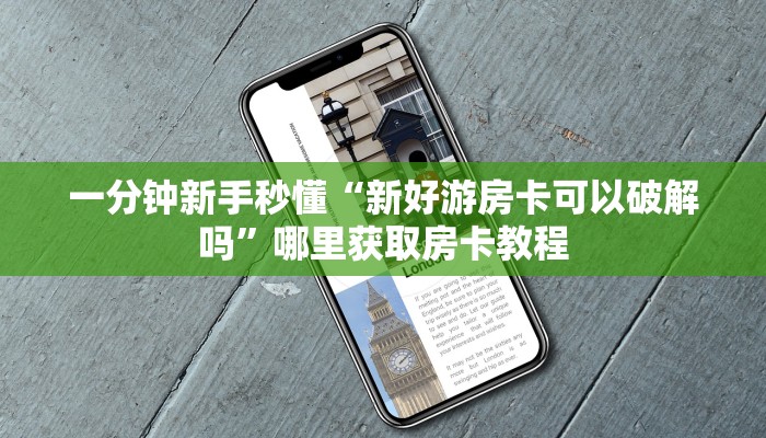 一分钟新手秒懂“新好游房卡可以破解吗”哪里获取房卡教程