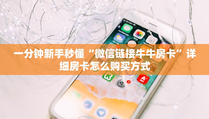 一分钟新手秒懂“微信链接牛牛房卡”详细房卡怎么购买方式