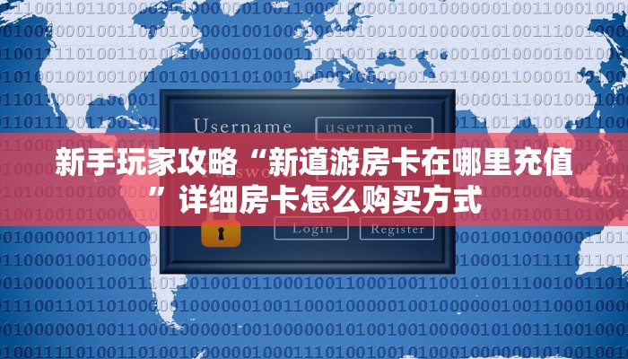新手玩家攻略“新道游房卡在哪里充值”详细房卡怎么购买方式