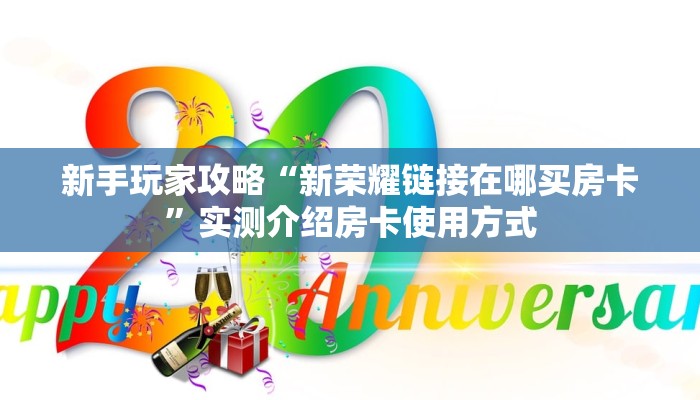新手玩家攻略“新荣耀链接在哪买房卡”实测介绍房卡使用方式