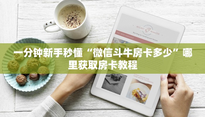 一分钟新手秒懂“八戒大厅怎么买房间卡”哪里获取房卡教程