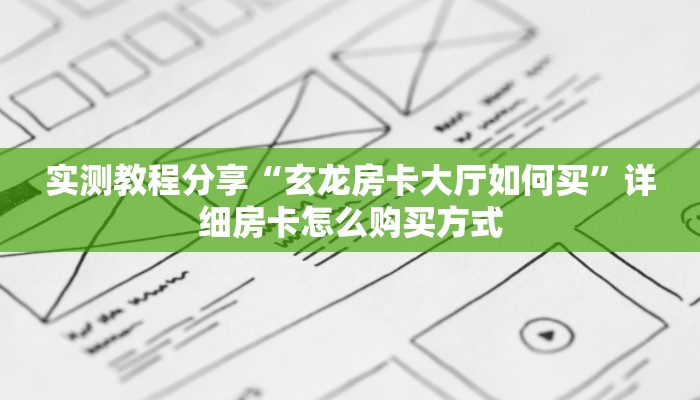 实测教程分享“玄龙房卡大厅如何买”详细房卡怎么购买方式