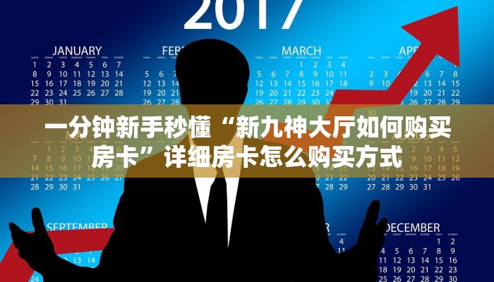 一分钟新手秒懂“新九神大厅如何购买房卡”详细房卡怎么购买方式