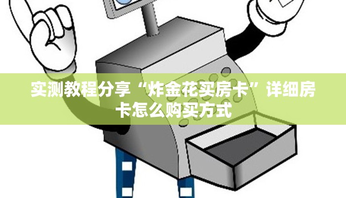 实测教程分享“炸金花买房卡”详细房卡怎么购买方式
