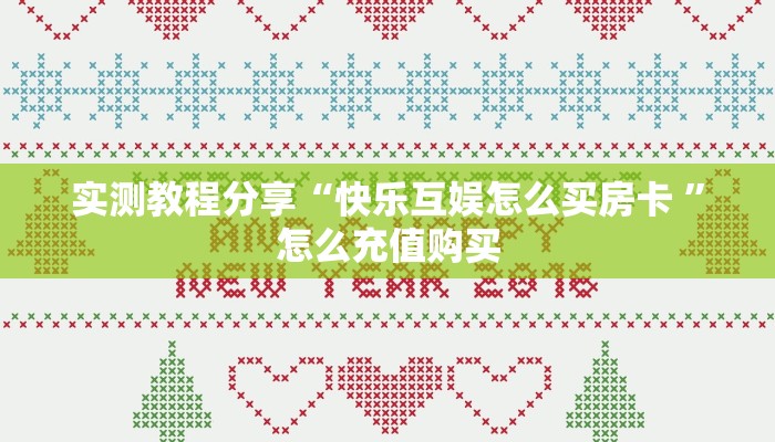 实测教程分享“快乐互娱怎么买房卡 ”怎么充值购买