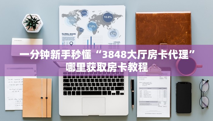 一分钟新手秒懂“3848大厅房卡代理”哪里获取房卡教程