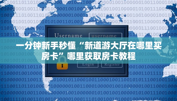 实测新手教程分享“炸金花链接微信房卡”实测介绍房卡使用方式
