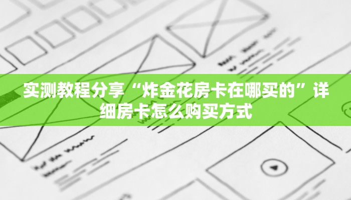 实测教程分享“炸金花房卡在哪买的”详细房卡怎么购买方式