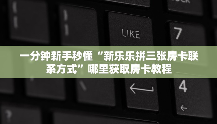 新手玩家攻略“炸金花怎么卖房卡 ”怎么充值购买