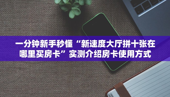 新手玩家攻略“牛牛大厅房卡金花房卡”哪里获取房卡教程