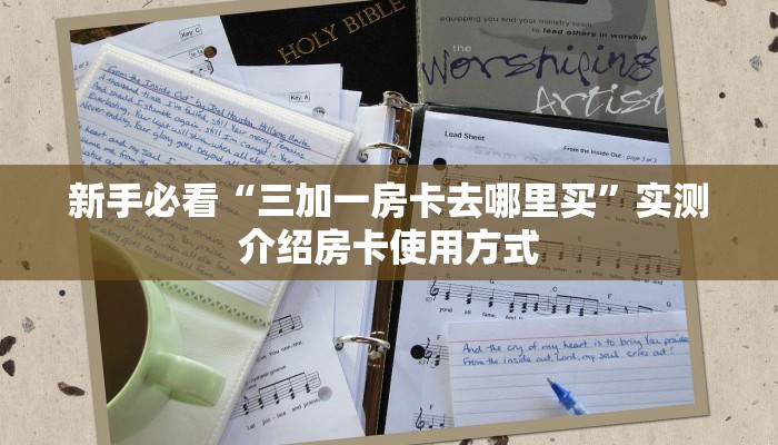 一分钟新手秒懂“斗牛房卡充值”哪里获取房卡教程