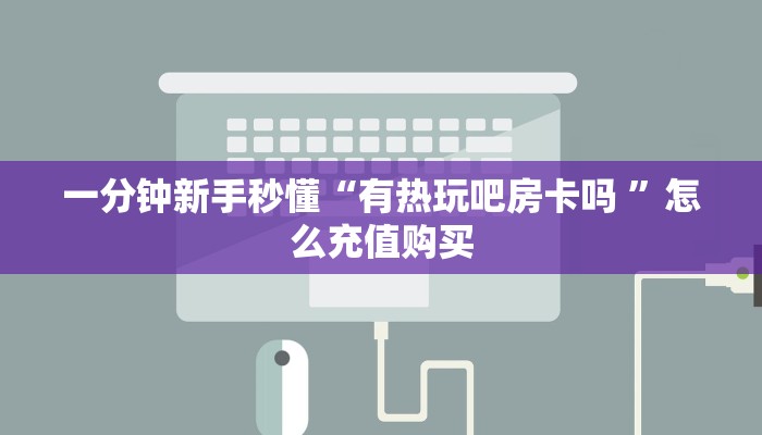 新手玩家攻略“蛮王链接房卡充值”详细房卡怎么购买方式 新手玩家攻略“蛮王链接房卡充值”详细房卡怎么购买方式