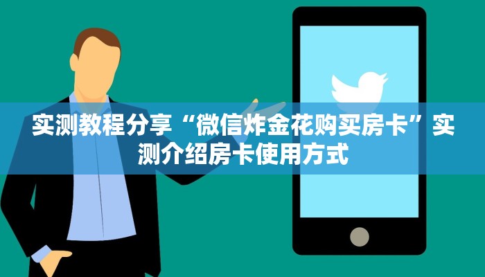 科普新手必备指南“微信链接炸金花房卡挂 ”怎么充值购买