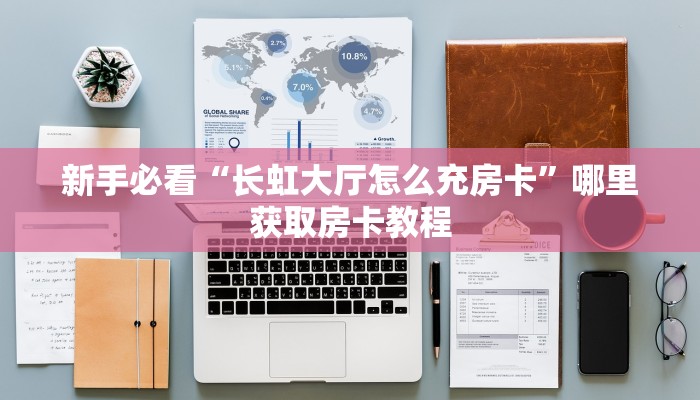 新手必看“微信链接金花房卡代理”实测介绍房卡使用方式