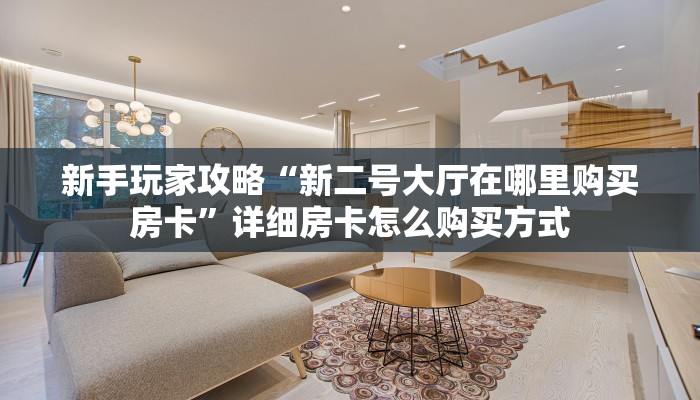 新手玩家攻略“新二号大厅在哪里购买房卡”详细房卡怎么购买方式