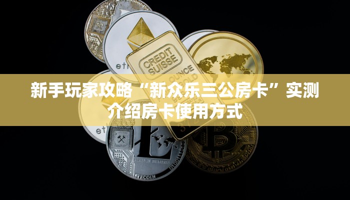 今日最新推荐2025“皇豪互众二八杠房卡代理”详细房卡怎么购买方式