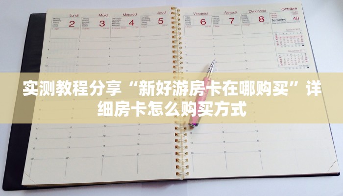新手玩家攻略“六六六房卡哪里买”详细房卡怎么购买方式