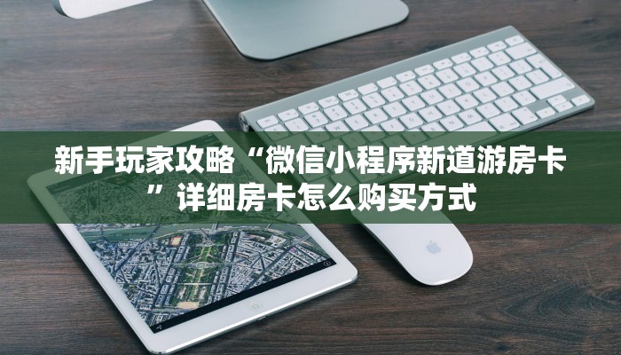 新手玩家攻略“新大圣牛牛金花房卡”哪里获取房卡教程