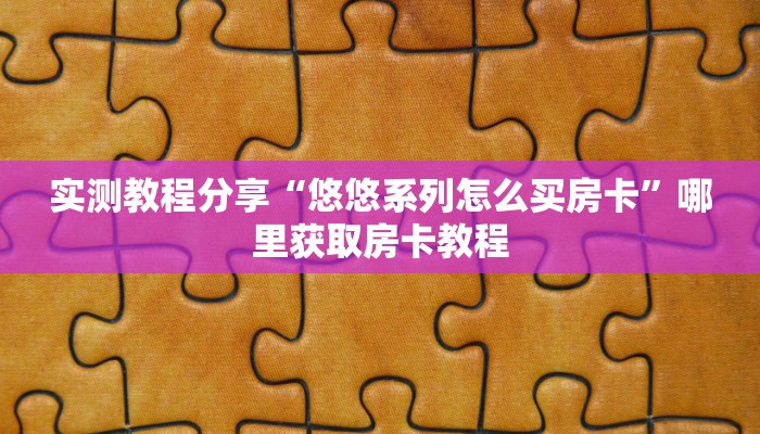 今日最新推荐2025“微信群链接牛牛房卡”详细房卡怎么购买方式