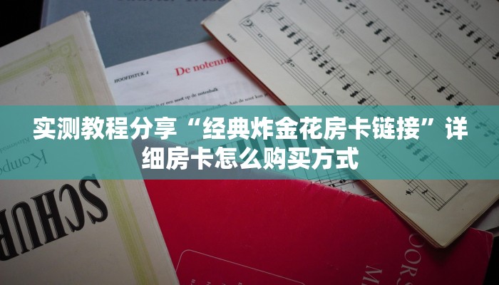 实测教程分享“经典炸金花房卡链接”详细房卡怎么购买方式
