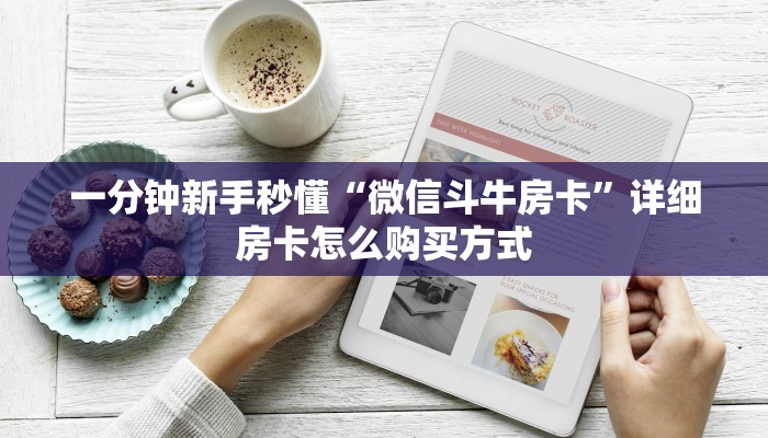 一分钟新手秒懂“微信斗牛房卡”详细房卡怎么购买方式