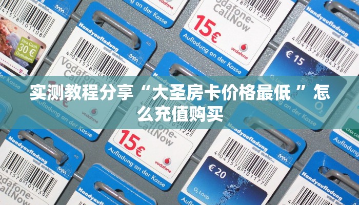 实测教程分享“大圣房卡价格最低 ”怎么充值购买