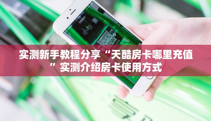 实测新手教程分享“天酷房卡哪里充值”实测介绍房卡使用方式