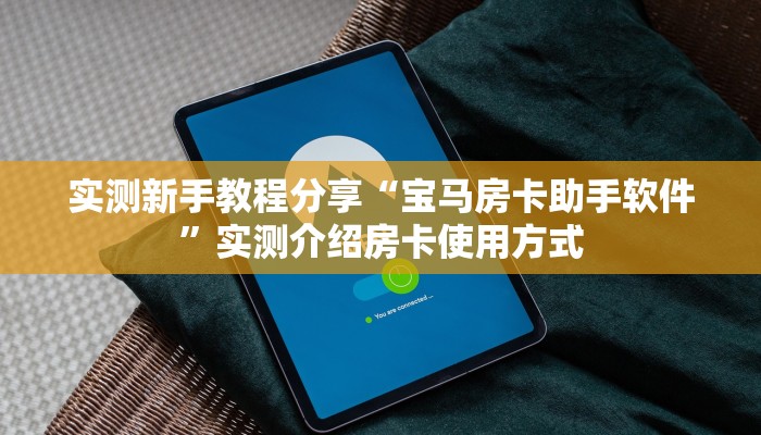 新手必看“链接炸金花房卡怎么买”实测介绍房卡使用方式