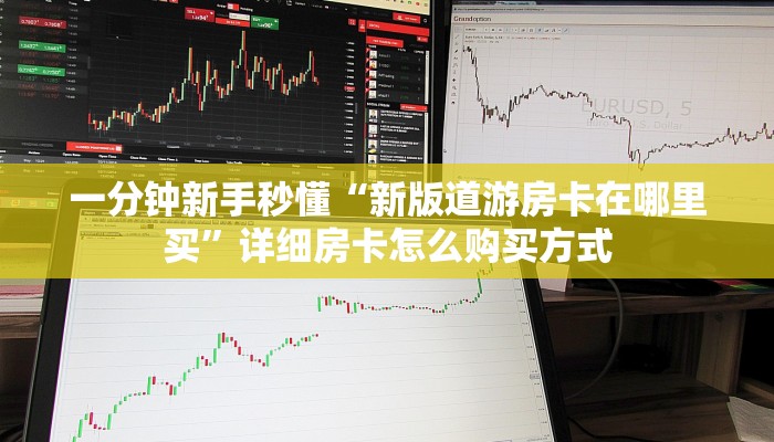 今日最新推荐2025“新上游上下分房卡销售”哪里获取房卡教程