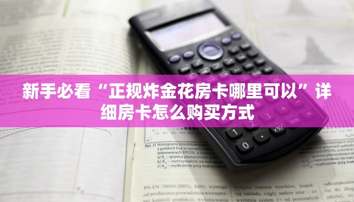 新手玩家攻略“新将军房卡客服”哪里获取房卡教程