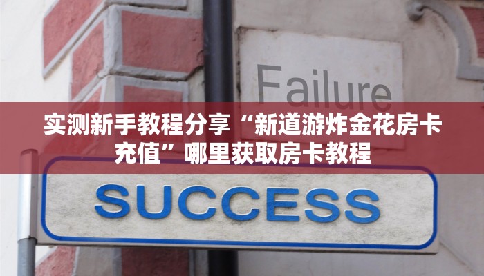 新手玩家攻略“战神房卡怎么弄”详细房卡怎么购买方式