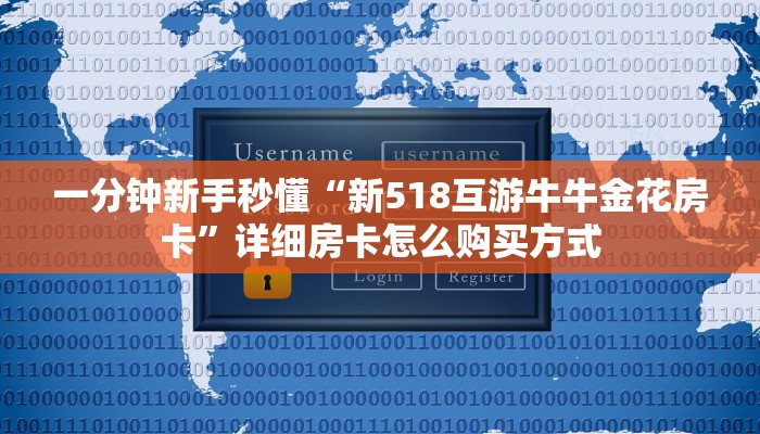 一分钟新手秒懂“新518互游牛牛金花房卡”详细房卡怎么购买方式