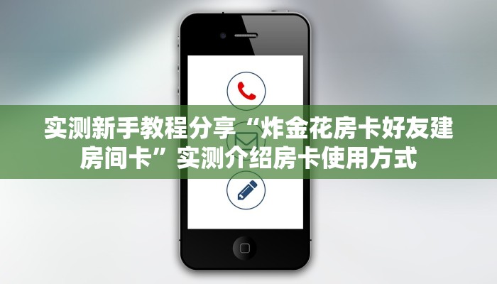 实测新手教程分享“炸金花房卡好友建房间卡”实测介绍房卡使用方式