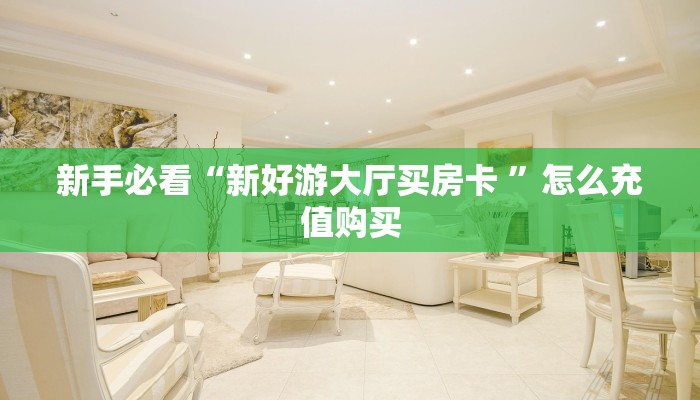 科普新手必备指南“新卡农大厅金花房卡”实测介绍房卡使用方式