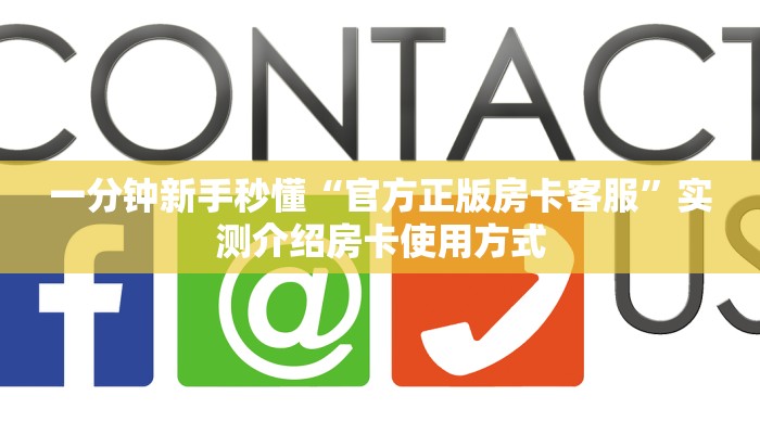 一分钟新手秒懂“官方正版房卡客服”实测介绍房卡使用方式