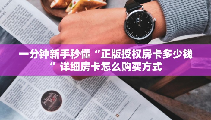 一分钟新手秒懂“正版授权房卡多少钱”详细房卡怎么购买方式
