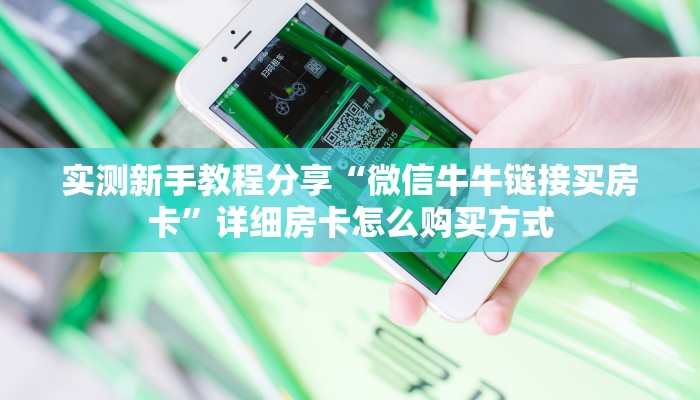 实测新手教程分享“微信牛牛链接买房卡”详细房卡怎么购买方式