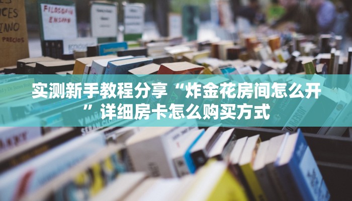 一分钟实测分享“荣耀房卡怎么弄”详细房卡怎么购买方式