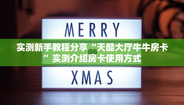 实测新手教程分享“天酷大厅牛牛房卡”实测介绍房卡使用方式