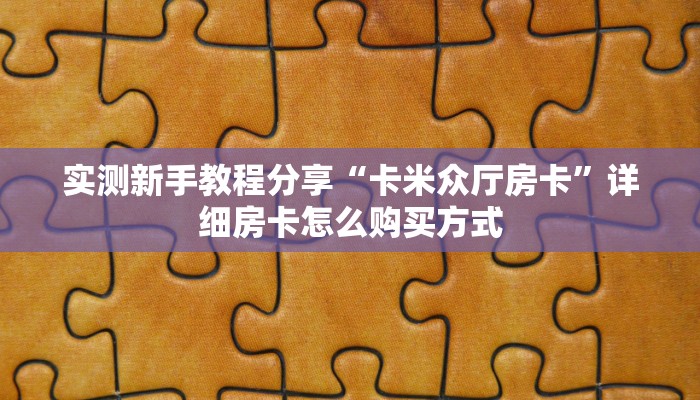 实测新手教程分享“卡米众厅房卡”详细房卡怎么购买方式