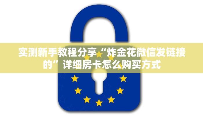 实测新手教程分享“炸金花微信发链接的”详细房卡怎么购买方式