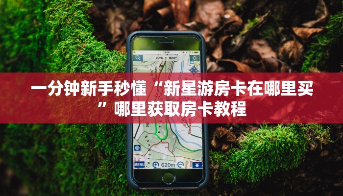 新手玩家攻略“微友约局房卡哪里购买”实测介绍房卡使用方式