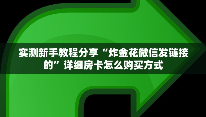 科普新手必备指南“新琉璃房卡哪里买”哪里获取房卡教程玩家必读攻略