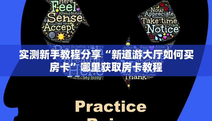 实测新手教程分享“新道游大厅如何买房卡”哪里获取房卡教程