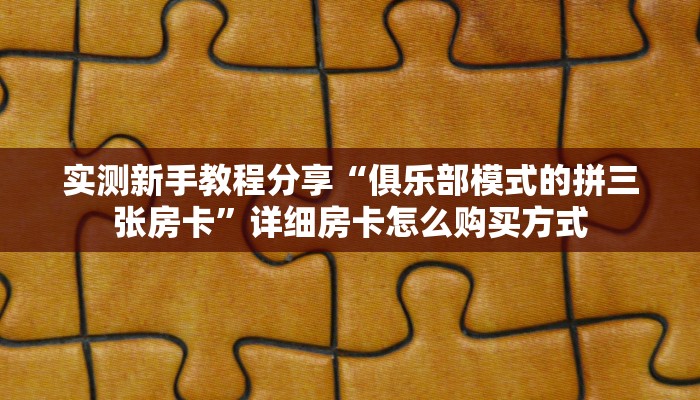 干货分享“天酷大厅斗牛房卡”怎么购买房卡