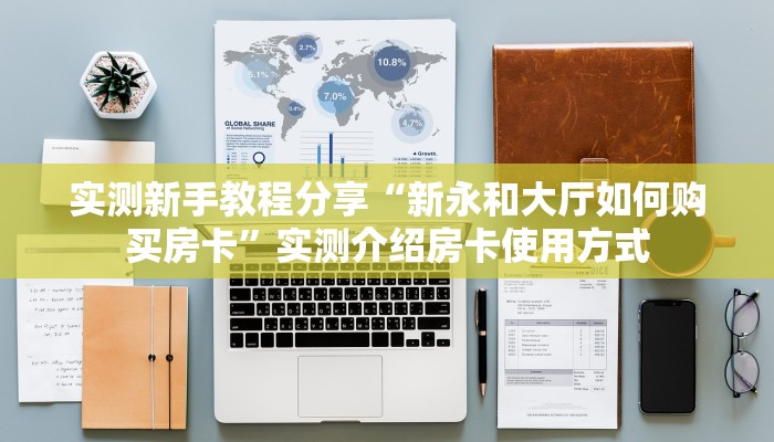 实测新手教程分享“新永和大厅如何购买房卡”实测介绍房卡使用方式